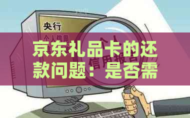 京东礼品卡的还款问题：是否需要偿还？还款方式和时间是怎样的？