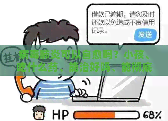病可以自愈吗？小孩、吃什么药、能治好吗、能彻底治愈吗？