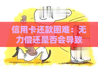信用卡还款困难：无力偿还是否会导致银行起诉？