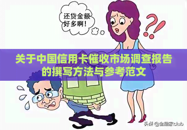 关于中国信用卡市场调查报告的撰写方法与参考范文