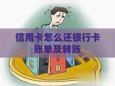 信用卡怎么还银行卡账单及转账