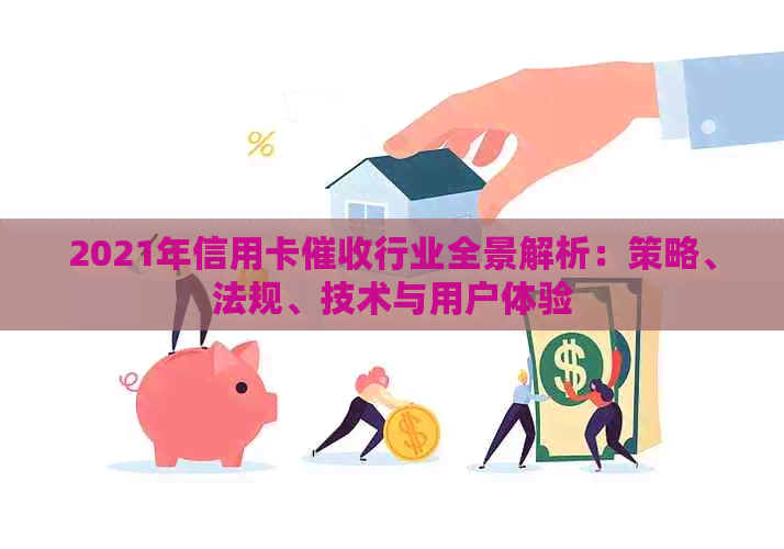 2021年信用卡行业全景解析：策略、法规、技术与用户体验