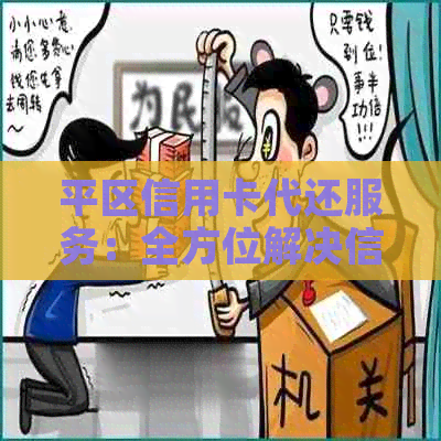 平区信用卡代还服务：全方位解决信用卡还款难题，安全可靠又省心！