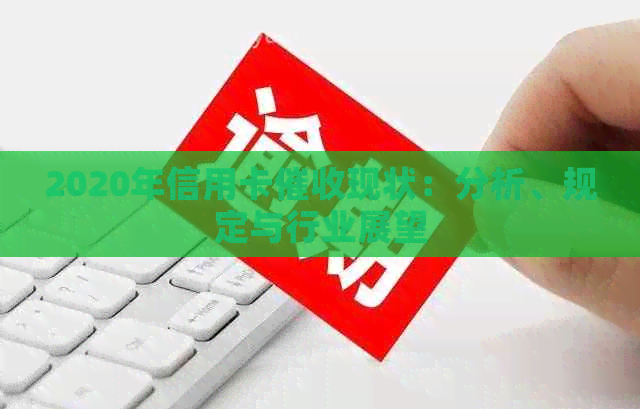 2020年信用卡现状：分析、规定与行业展望