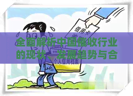 全面解析中国行业的现状、发展趋势与合规策略，解答用户关注的问题