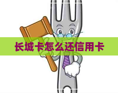 长城卡怎么还信用卡