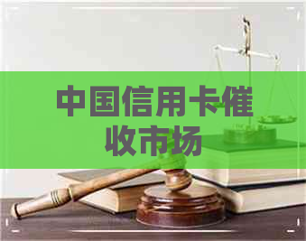 中国信用卡市场
