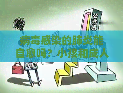病感染的能自愈吗？小孩和成人应对方法有何不同？