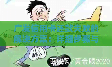 广发信用卡还款失败的解决方案：详细步骤与可能原因分析