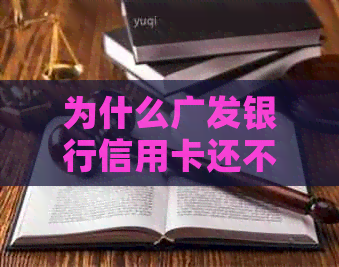 为什么广发银行信用卡还不了款？怎么办？