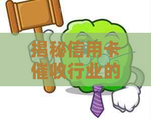 揭秘信用卡行业的合法与非法：在公司上班究竟是否犯法？