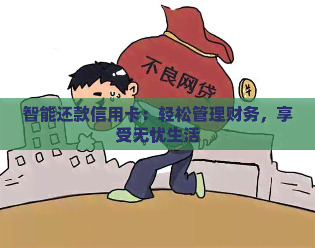 智能还款信用卡：轻松管理财务，享受无忧生活