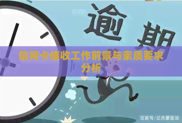 信用卡工作前景与素质要求分析