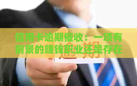 信用卡逾期：一项有前景的赚钱职业还是存在安全性隐患的工作？