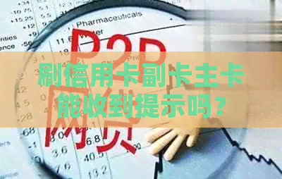 刷信用卡副卡主卡能收到提示吗？