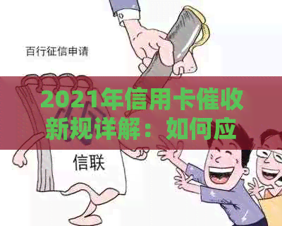 2021年信用卡新规详解：如何应对、影响及常见问答，全面解决用户疑惑