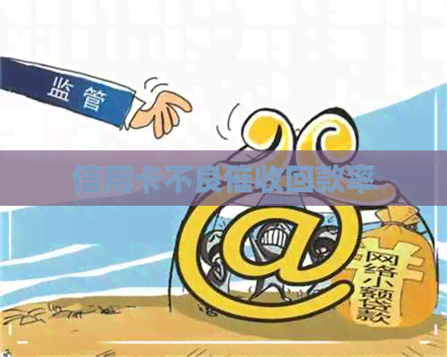 信用卡不良回款率
