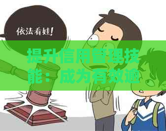 提升信用管理技能：成为有效逾期信用卡员的必备技巧和活动资讯