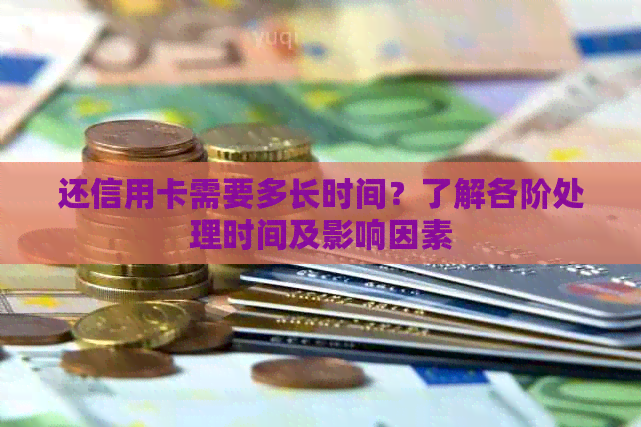 还信用卡需要多长时间？了解各阶处理时间及影响因素