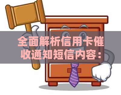 全面解析信用卡通知短信内容：如何应对、常见误区与解决策略