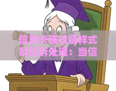 信用卡函样式及投诉处理：当信用卡上面出现怎么办？
