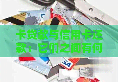 卡贷款与信用卡还款：它们之间有何影响？如何确保我的财务状况不受影响？