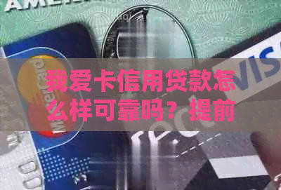 我爱卡信用贷款怎么样可靠吗？提前还款需要注意什么？我爱卡借款流程如何？