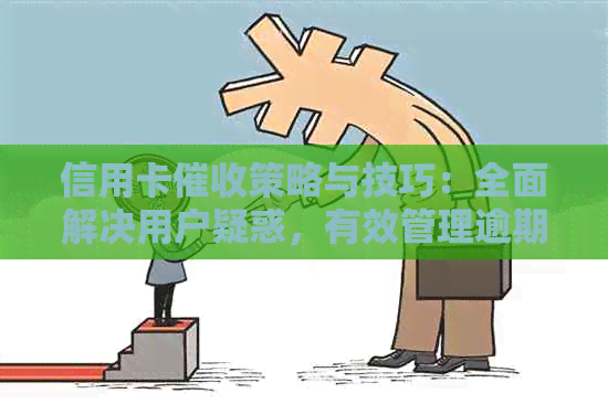 信用卡策略与技巧：全面解决用户疑惑，有效管理逾期还款问题