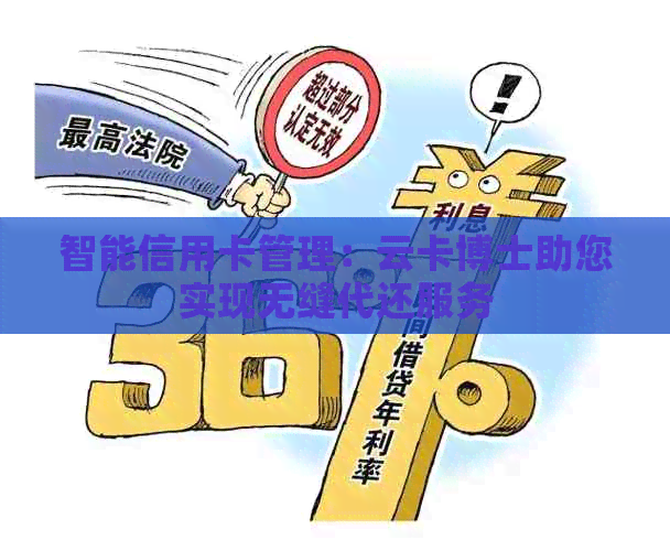 智能信用卡管理：云卡博士助您实现无缝代还服务