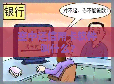 空中还信用卡软件叫什么？