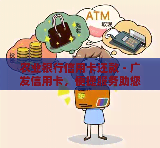 农业银行信用卡还款 - 广发信用卡，便捷服务助您轻松管理财务