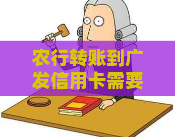 农行转账到广发信用卡需要多长时间？如何确保及时到账？