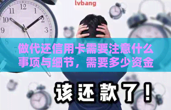 做代还信用卡需要注意什么事项与细节，需要多少资金？