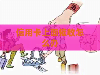 信用卡上面怎么办