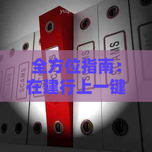 全方位指南：在建行上一键还信用卡操作详细步骤及相关注意事项