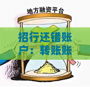 招行还错账户：转账账号错误多久退回，如何处理转错钱的问题？