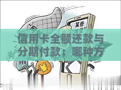 信用卡全额还款与分期付款：哪种方式更省钱？比较分析和建议