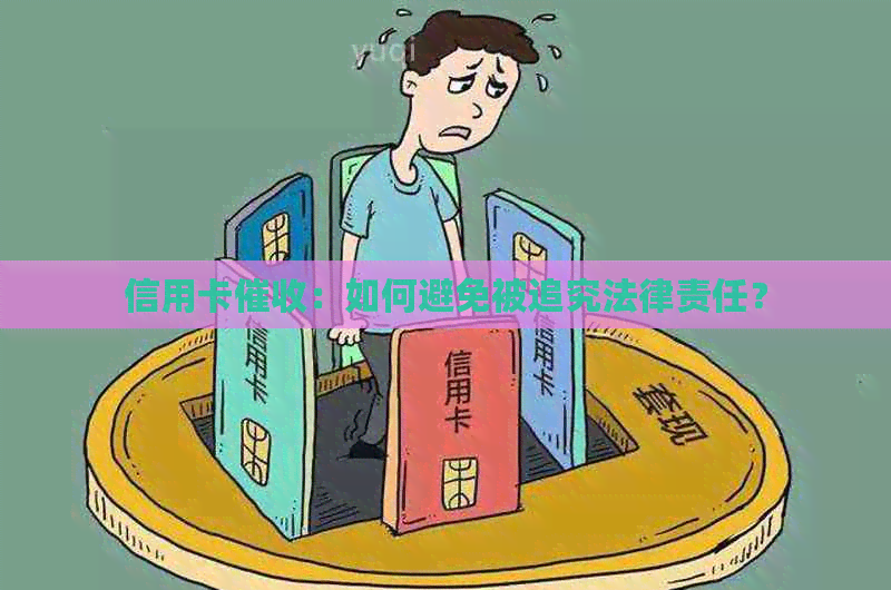 信用卡：如何避免被追究法律责任？