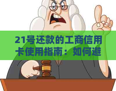 21号还款的工商信用卡使用指南：如何避免逾期与提高信用额度