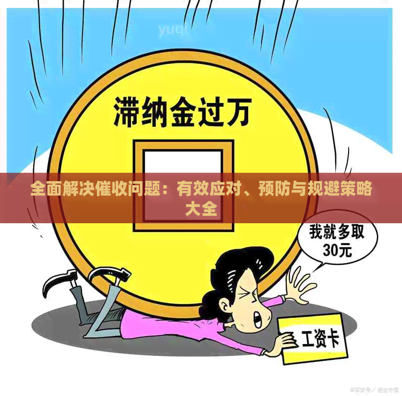 全面解决问题：有效应对、预防与规避策略大全