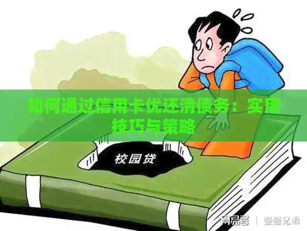 如何通过信用卡优还清债务：实用技巧与策略