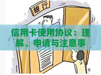 信用卡使用协议：理解、申请与注意事项