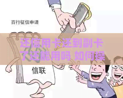 还信用卡还到副卡了还能用吗 如何操作以及副卡的使用问题。