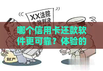 哪个信用卡还款软件更可靠？体验的信用管理工具