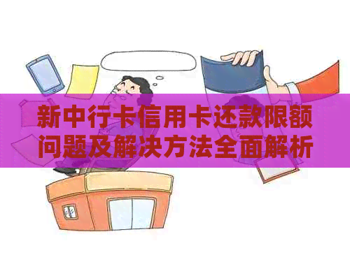 新中行卡信用卡还款限额问题及解决方法全面解析