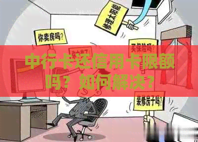 中行卡还信用卡限额吗？如何解决？