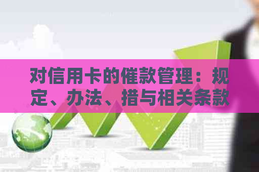 对信用卡的催款管理：规定、办法、措与相关条款