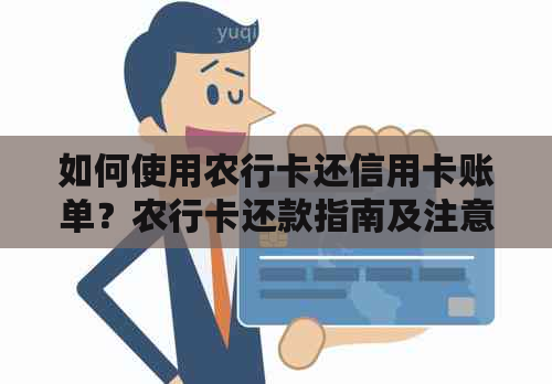 如何使用农行卡还信用卡账单？农行卡还款指南及注意事项