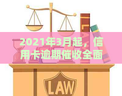 2021年3月起，信用卡逾期全面实新规定，影响深远
