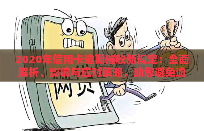 2020年信用卡逾期新规定：全面解析、影响与应对策略，助您避免逾期困境
